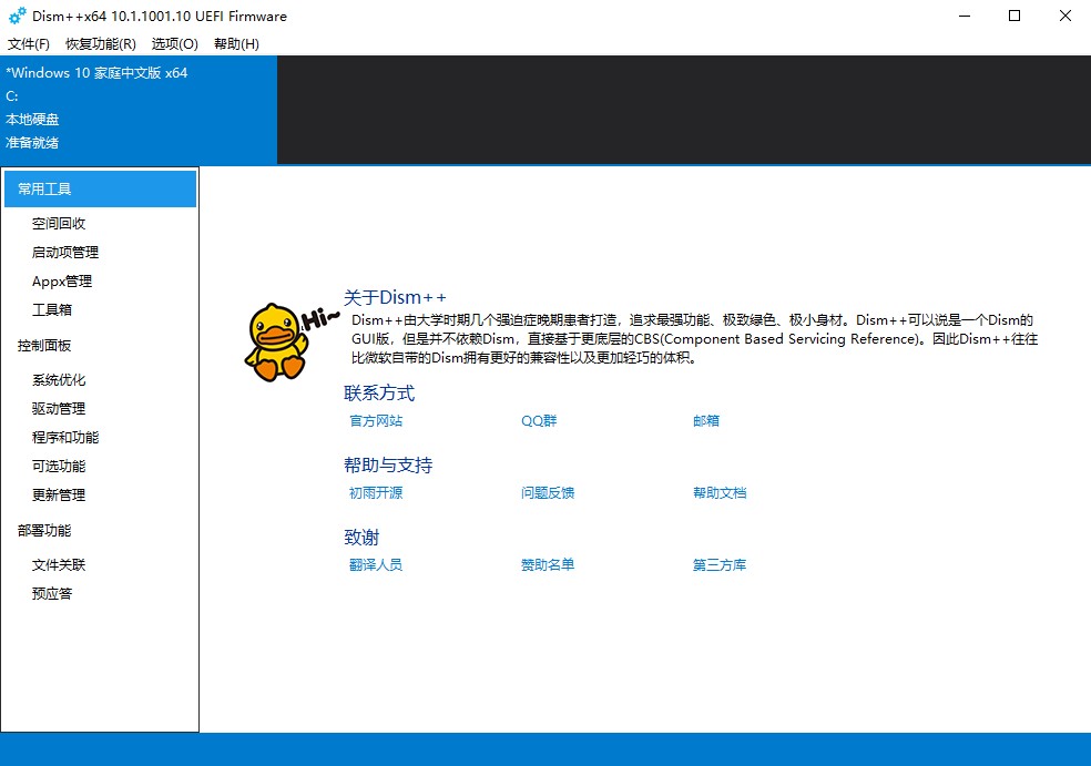 Dism++免費-綠色官網版-強大的電腦系統優化垃圾清理工具-愛分享資源網